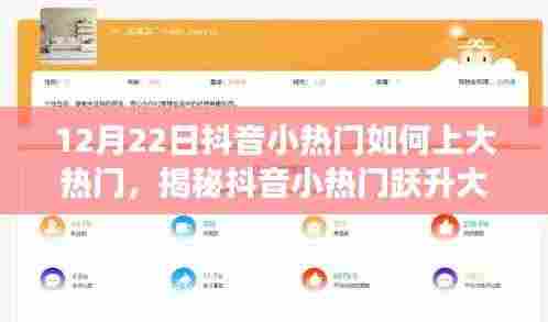 揭秘抖音小热门跃升大热门之路，策略洞察与实战指南（12月22日版）