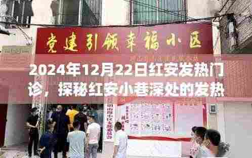 探秘红安发热门诊，特色小店的温馨故事与小巷深处的魅力时光