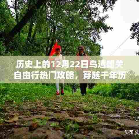 历史上的十二月二十二日，穿越千年历史，鸟道雄关自由行热门攻略与攻略详解