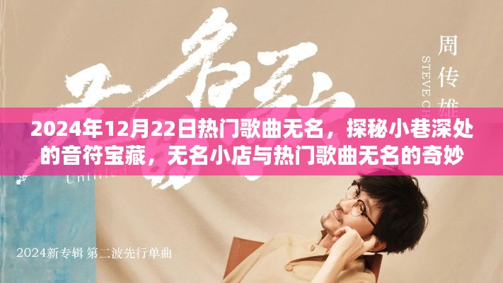 探秘小巷深处的音乐宝藏,无名小店与热门歌曲无名的奇妙相遇