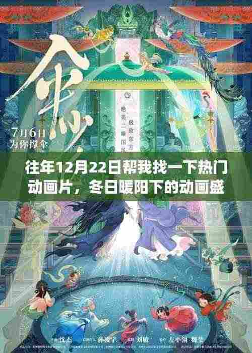 冬日暖阳下的动画盛宴,温馨动画片的奇妙旅程往年12月22日回顾与推荐