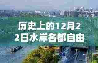 历史上的十二月二十二日水岸名都自由行攻略指南，热门景点深度游与详细指南