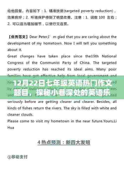 探秘小巷深处的英语乐园,七年级英语热门作文题目解析(12月22日)