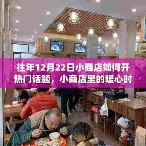 12月22日小商店暖心开业记,打造热门话题与温馨时光