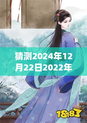 深度解析,预测古言热门小说走向,带你领略2024年古言小说全面体验与剖析