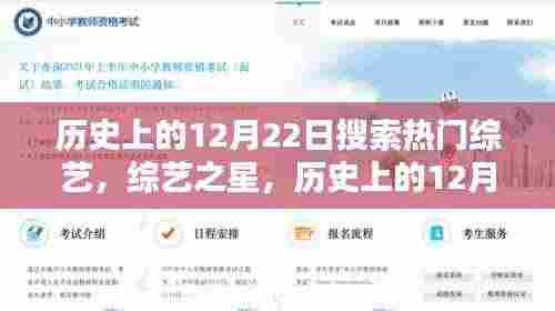 历史上的12月22日热门综艺回望，综艺之星闪耀时刻