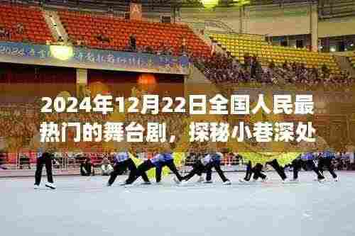 探秘小巷深处的舞台魔法,揭秘2024年最热舞台剧背后的神秘故事与全民热潮