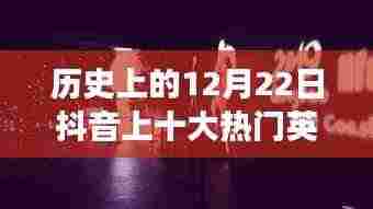 探寻抖音经典,十二月二十二日热门英文歌曲背后的故事