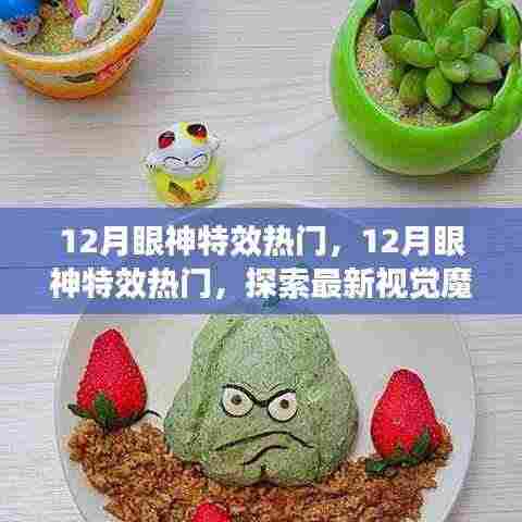 12月眼神特效热潮，探索最新视觉魔法，引领潮流尖端