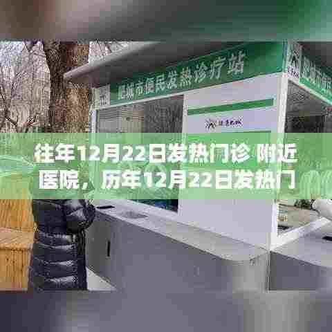 揭秘历年12月22日发热门诊实况，医院应对策略与病患必备攻略