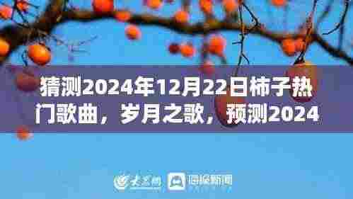 2024年柿子热门金曲揭晓，岁月之歌的影响力与背景预测