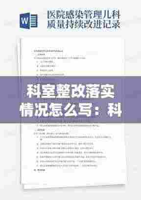 科室整改落实情况怎么写:科室整改措施怎么写