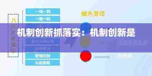 机制创新抓落实:机制创新是