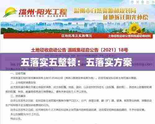 五落实五整顿:五落实方案