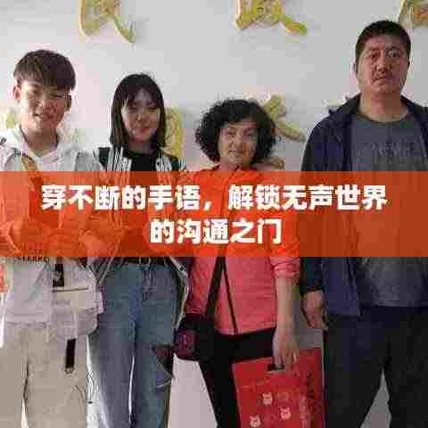 穿不断的手语,解锁无声世界的沟通之门
