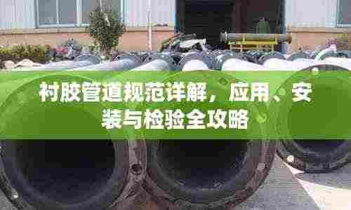 衬胶管道规范详解，应用、安装与检验全攻略