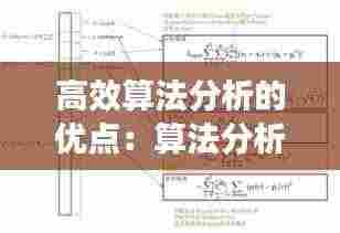 高效算法分析的优点:算法分析效率包括
