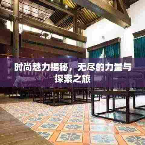 时尚魅力揭秘，无尽的力量与探索之旅