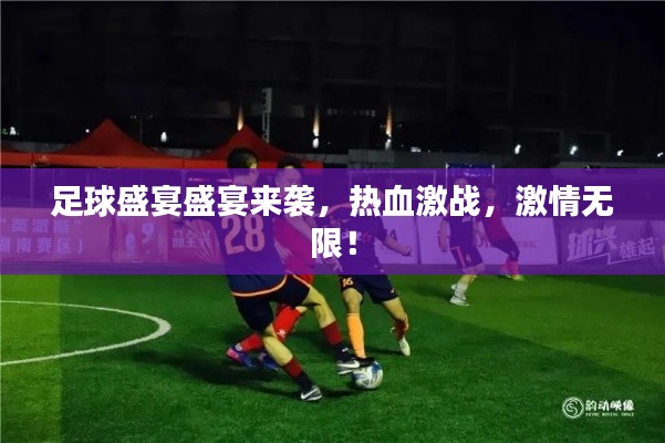 足球盛宴盛宴来袭，热血激战，激情无限！