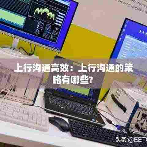 上行沟通高效：上行沟通的策略有哪些? 