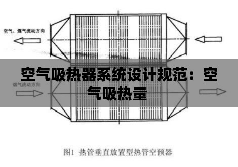 空气吸热器系统设计规范:空气吸热量