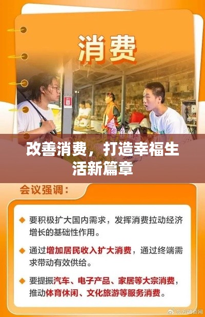 改善消费,打造幸福生活新篇章