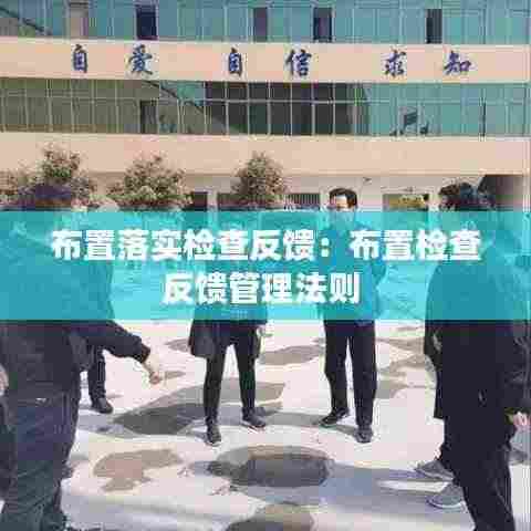 布置落实检查反馈：布置检查反馈管理法则 