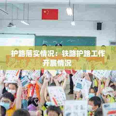 护路落实情况：铁路护路工作开展情况 