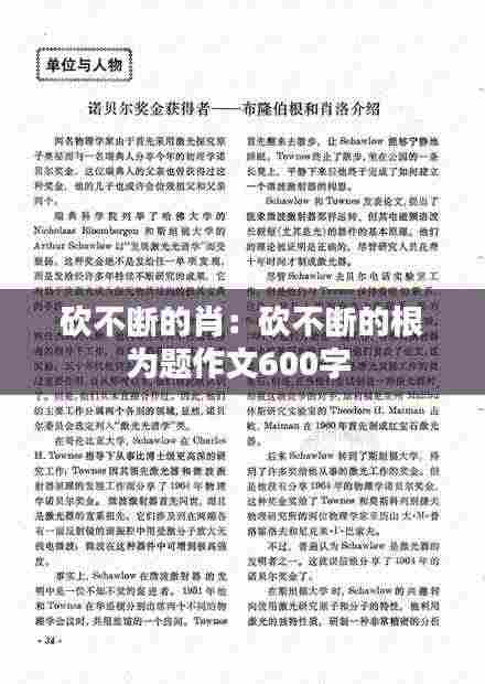 砍不断的肖:砍不断的根为题作文600字