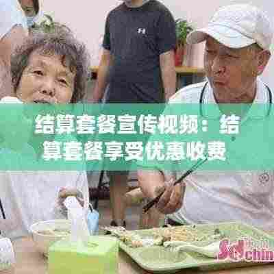 结算套餐宣传视频：结算套餐享受优惠收费 