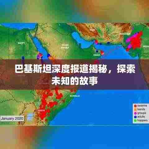 巴基斯坦深度报道揭秘,探索未知的故事