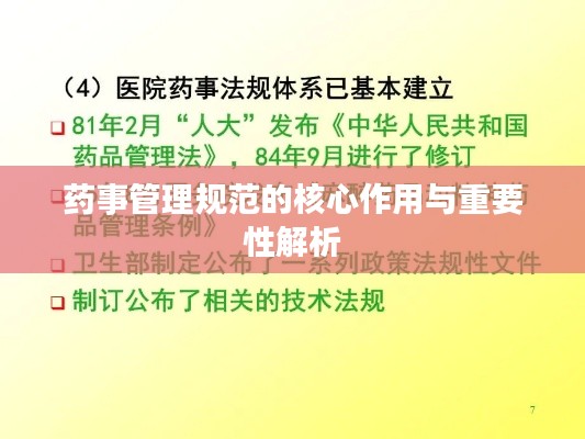药事管理规范的核心作用与重要性解析