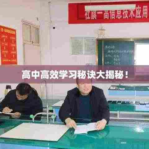 高中高效学习秘诀大揭秘!