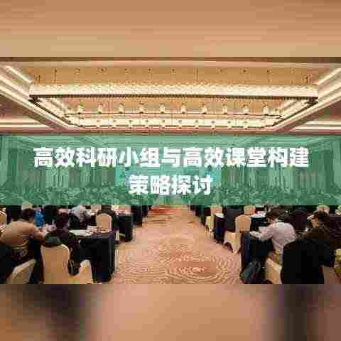 高效科研小组与高效课堂构建策略探讨