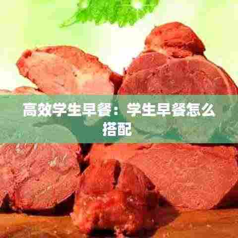 高效学生早餐：学生早餐怎么搭配 