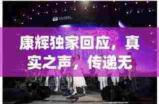 康辉独家回应,真实之声,传递无限正能量