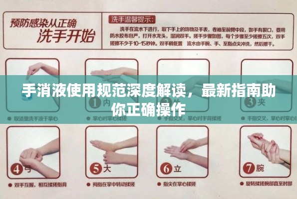 手消液使用规范深度解读,最新指南助你正确操作