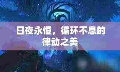 日夜永恒，循环不息的律动之美