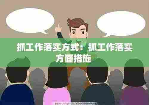 抓工作落实方式：抓工作落实方面措施 