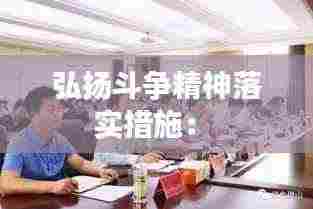 弘扬斗争精神落实措施: