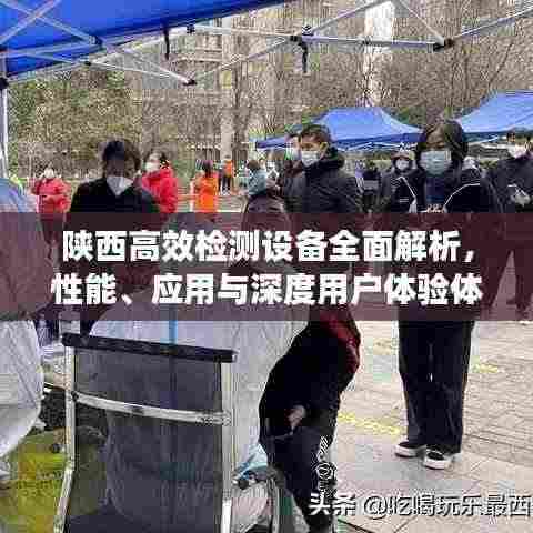 陕西高效检测设备全面解析，性能、应用与深度用户体验体验如何？