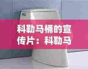 科勒马桶的宣传片：科勒马桶优点 