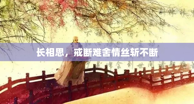 长相思，戒断难舍情丝斩不断