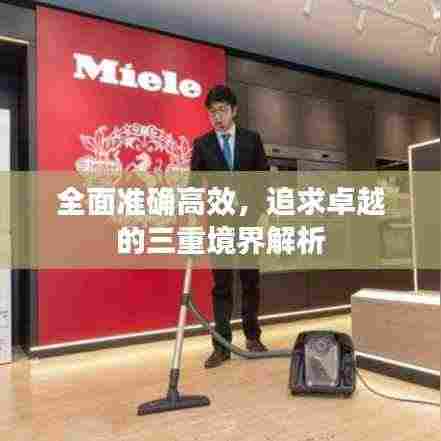 全面准确高效,追求卓越的三重境界解析