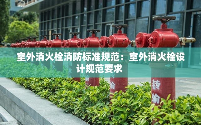 室外消火栓消防标准规范:室外消火栓设计规范要求