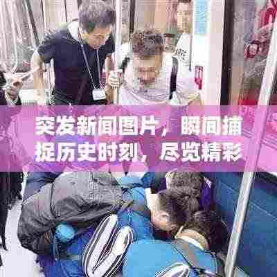 突发新闻图片，瞬间捕捉历史时刻，尽览精彩瞬间