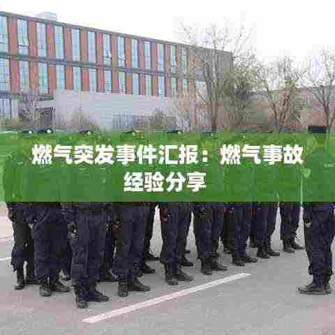 燃气突发事件汇报：燃气事故经验分享 