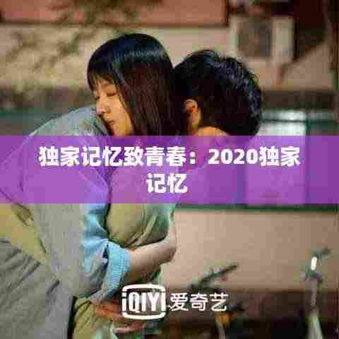 独家记忆致青春：2020独家记忆 