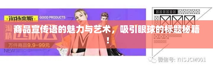 商品宣传语的魅力与艺术,吸引眼球的标题秘籍!