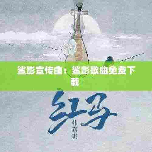 鲨影宣传曲：鲨影歌曲免费下载 